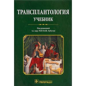 Фото Трансплантология. Учебник