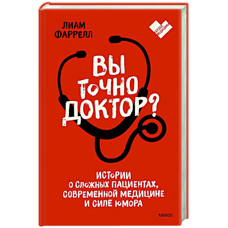 Фото Вы точно доктор? Истории о сложных пациентах, современной медицине и силе юмора