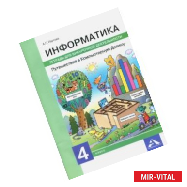 Фото Информатика. 4 класс. Путешествие в Компьютерную Долину. Тетрадь для внеурочной деятельности