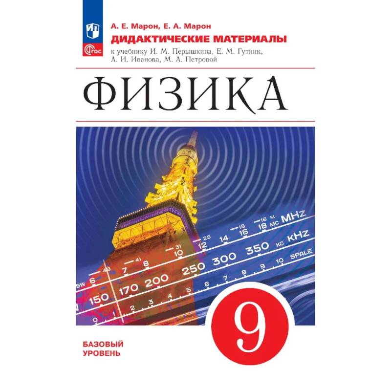 Фото Физика 9 класс. Дидактические материалы