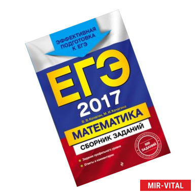 Фото ЕГЭ-2017. Математика. Сборник заданий