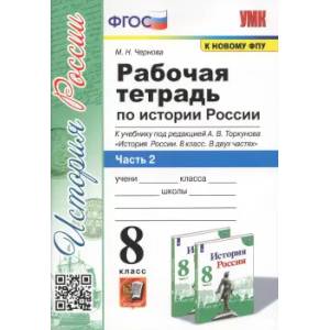 Фото История России. 8 класс. Рабочая тетрадь к учебнику под редакцией А. В. Торкунова. Часть 2