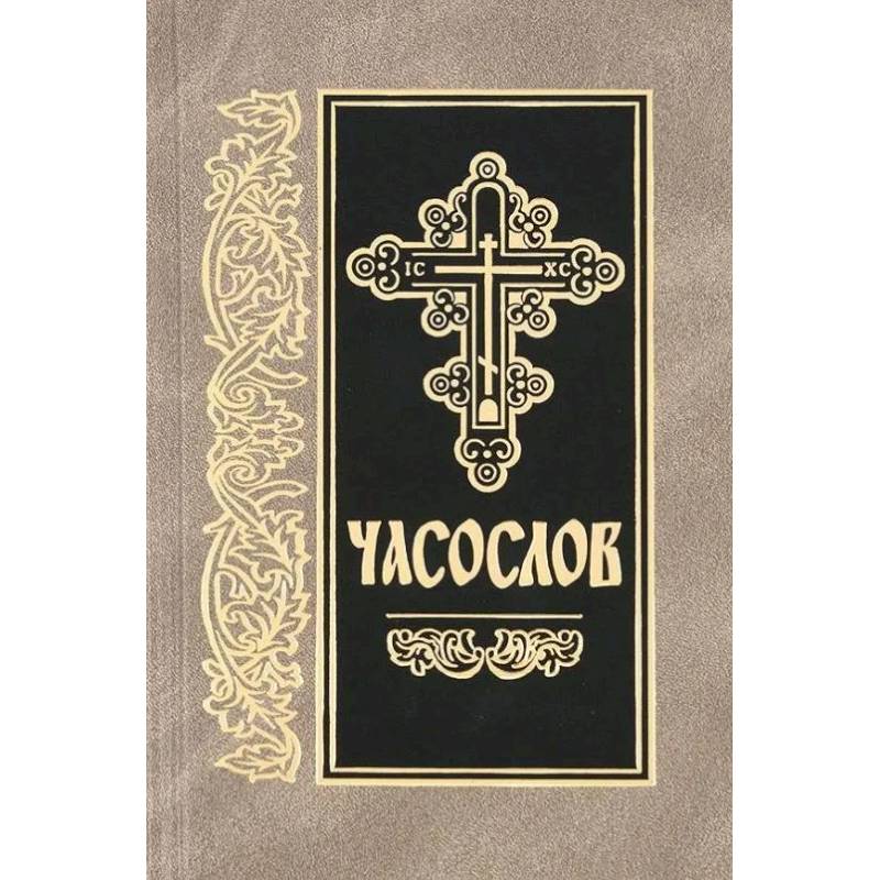 Фото Часослов: на церковно-славянском языке