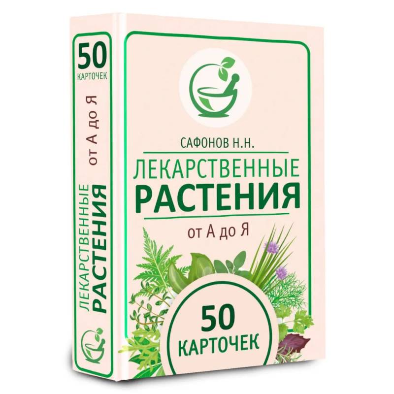 Фото Лекарственные растения от А до Я. 50 карточек