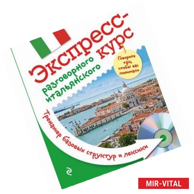 Фото Экспресс-курс разговорного итальянского. Тренажер базовых структур и лексики + CD