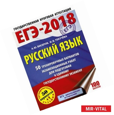 Фото ЕГЭ-2018. Русский язык. 50 тренировочных вариантов экзаменационных работ для подготовки к единому государственному