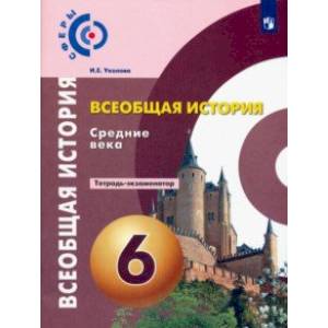 Фото Всеобщая история. Средние века. 6 класс. Тетрадь-экзаменатор. ФГОС