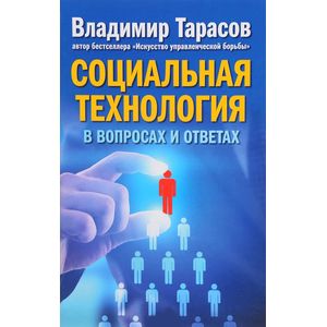 Фото Социальная технология в вопросах и ответах
