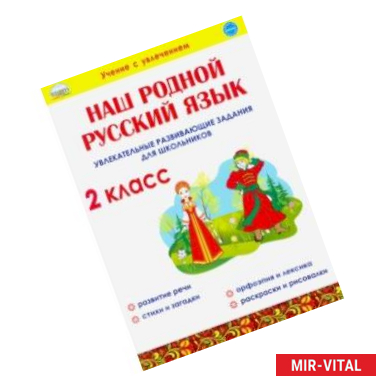 Фото Наш родной русский язык. 2 класс. Увлекательные развивающие задания для школьников