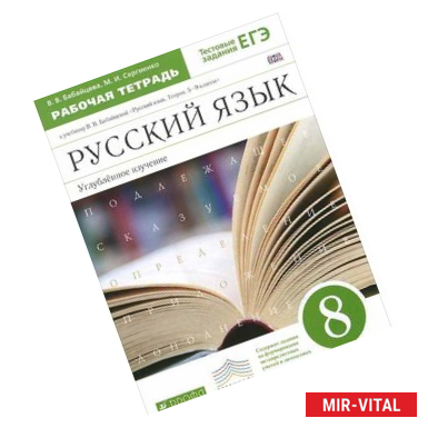 Фото Русский язык. 8 класс. Рабочая тетрадь к учебнику В. Бабайцевой. Углублённое изучение.