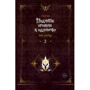 Фото Поднятие уровня в одиночку. Solo Leveling. Книга 2