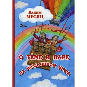 Фото О Теме и Вере на воздушном шаре: сказка