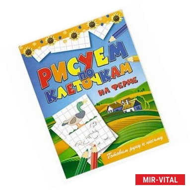 Фото Рисуем по клеточкам. На ферме