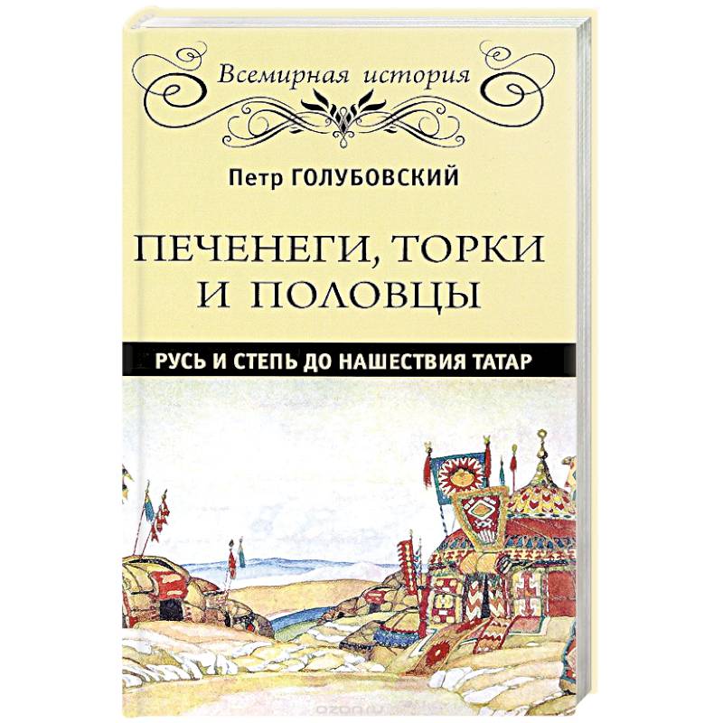 Фото Печенеги, торки и половцы. Русь и Степь до нашествия татар
