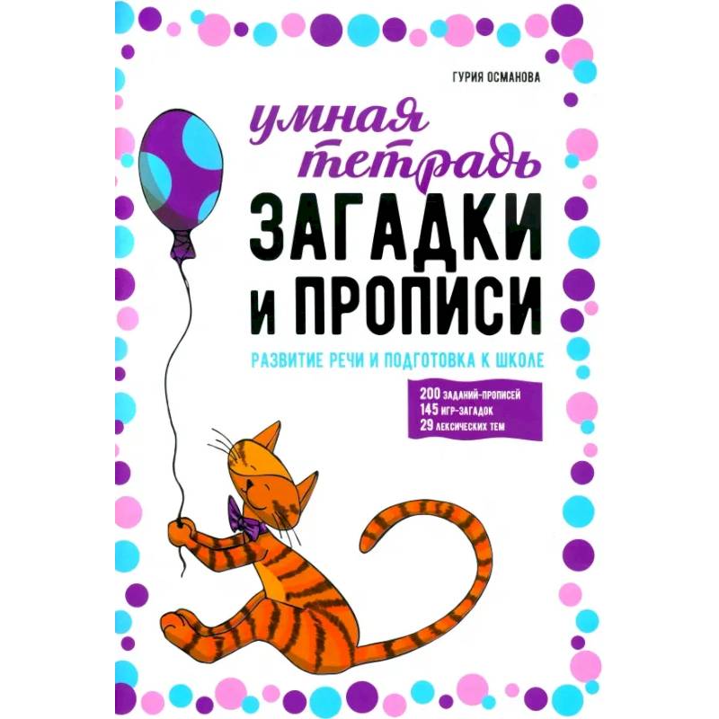 Фото Загадки и прописи. Развитие речи и подготовка к школе