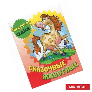 Фото Раскраска-сказки. Сказочные животные с образцами