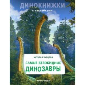 Фото Самые безобидные динозавры