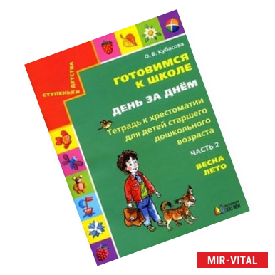 Фото Готовимся к школе. День за днем. Тетрадь к хрестоматии в 2-х частях. Часть 2. Весна-Лето