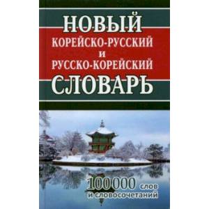 Фото Новый корейско-русский и русско-корейский словарь. 100 000 слов и словосочетаний