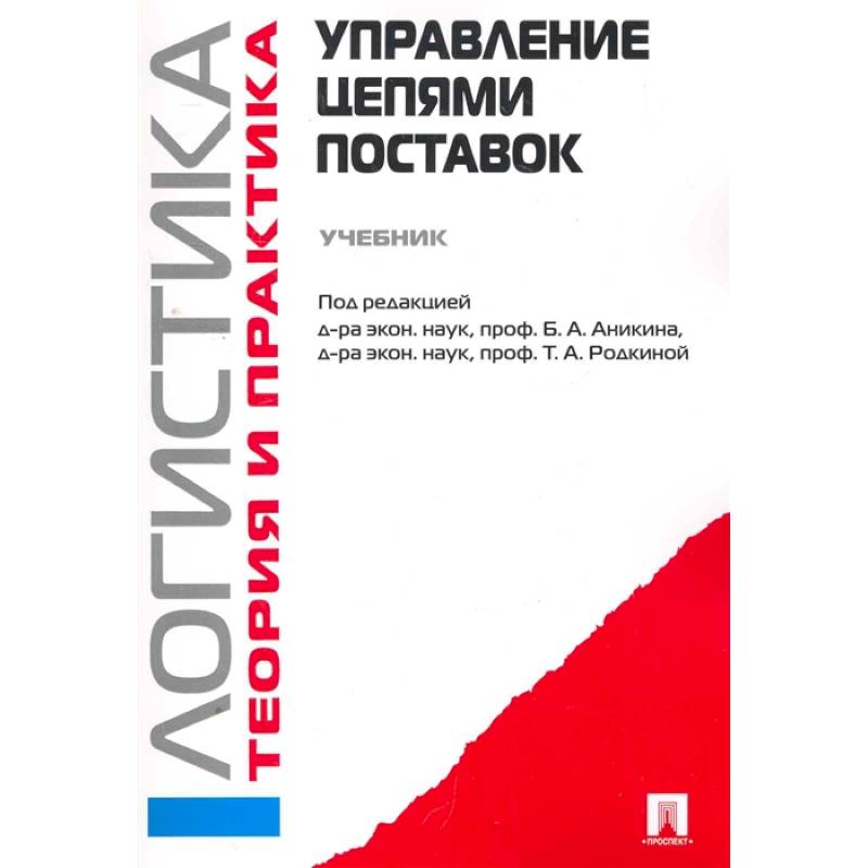 Фото Управление цепями поставок.Логистика.Теория и практика.Учебник