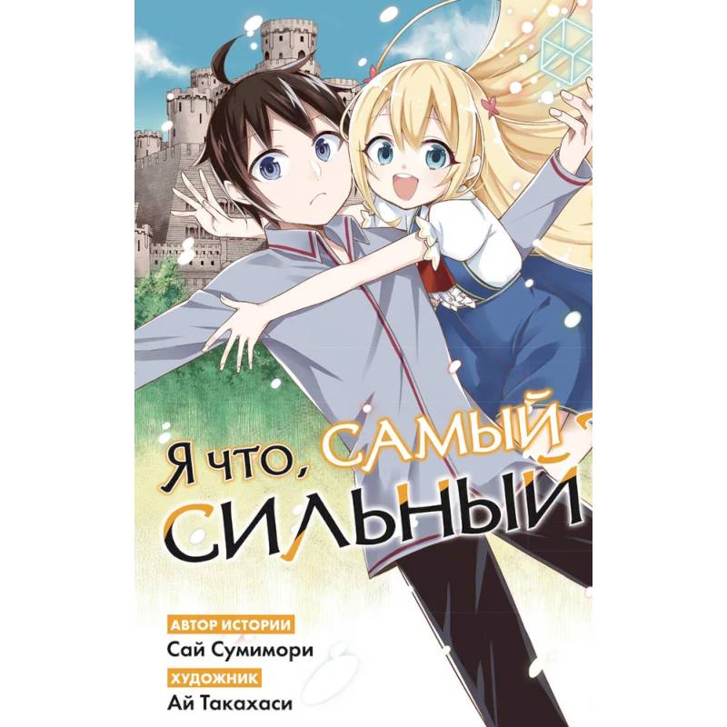 Фото Я что, самый сильный? Том 2
