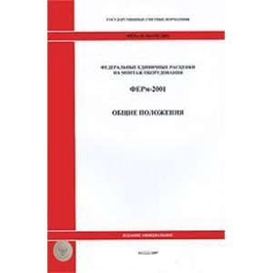 Фото ГЭСНм 81-03-ОП-2001 Общие положения