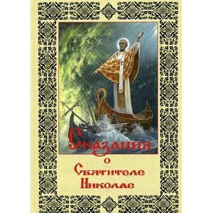 Фото Сказания о святителе Николае