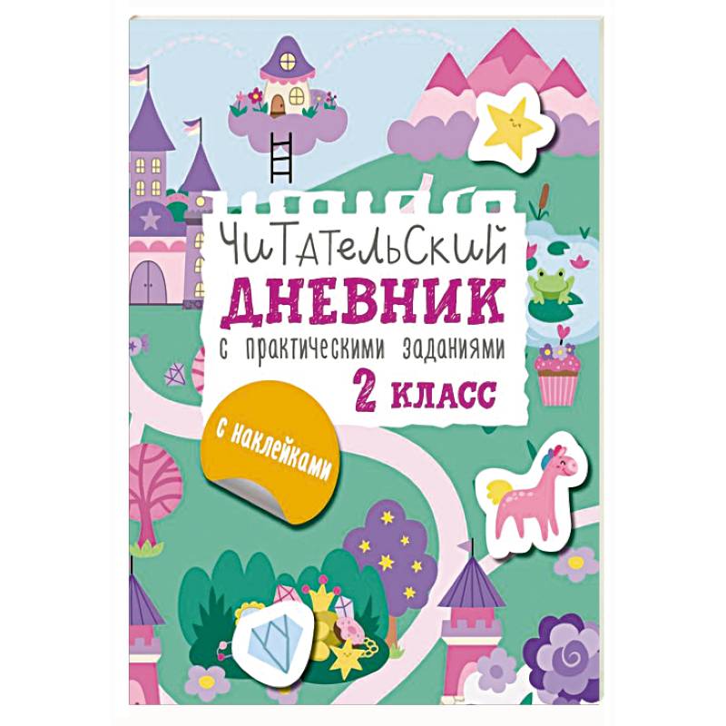 Фото Читательский дневник с заданиями и наклейками 2 класс