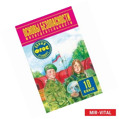 Фото ОБЖ. 10 класс. Учебник. Базовый уровень. ФГОС