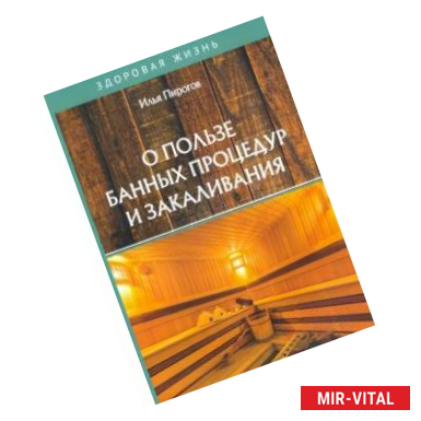 Фото О пользе банных процедур и закаливания