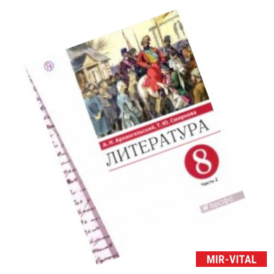 Фото Литература. 8 класс. Учебник. В 2-х частях. Часть 2. ФГОС