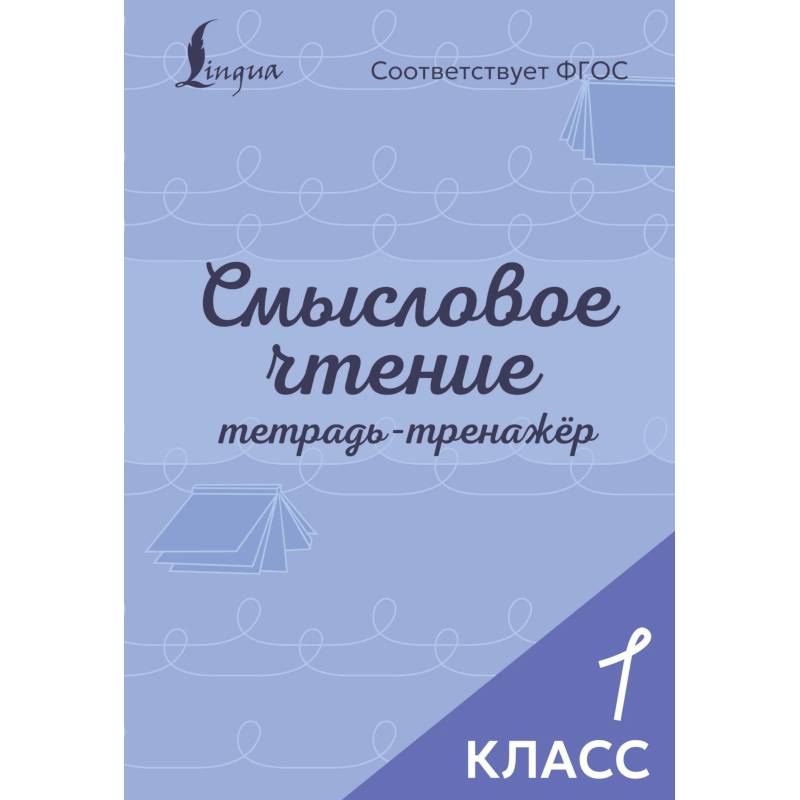 Фото Смысловое чтение. Тетрадь-тренажёр. 1 класс