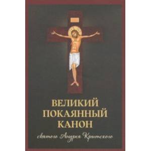 Фото Великий покаянный канон святого Андрея Критского, читаемый в первую и пятую неделю Великого поста