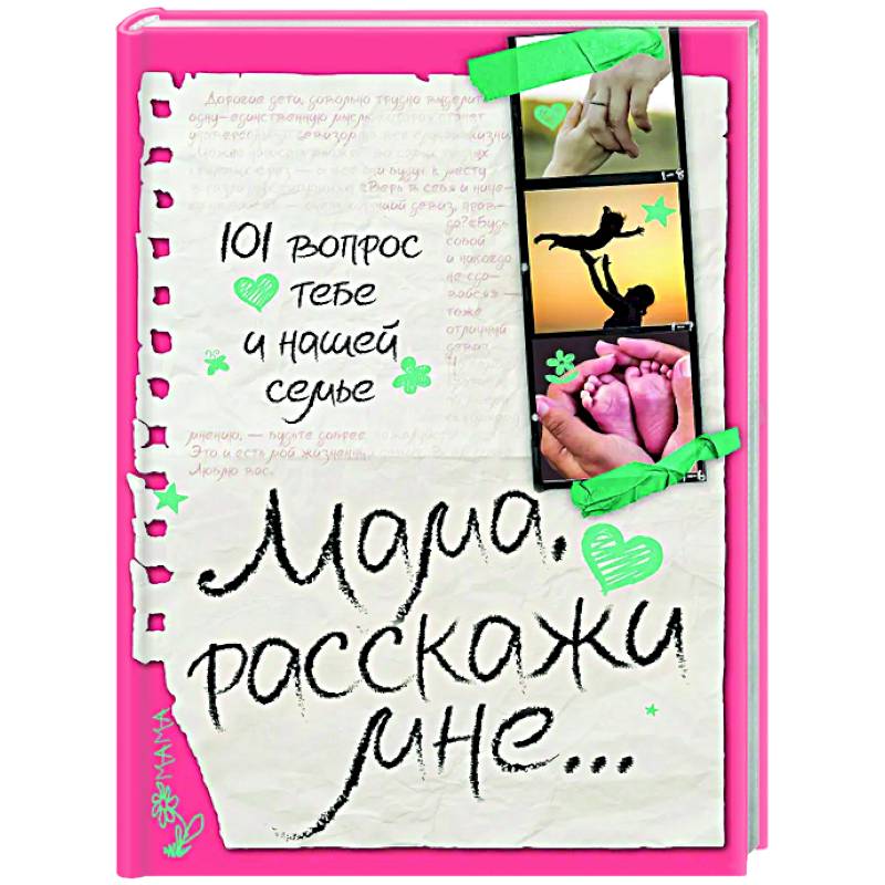 Фото Мама, расскажи мне… 101 вопрос о тебе и нашей семье