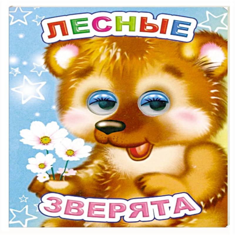 Фото Лесные зверята