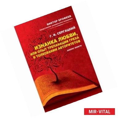 Фото Изнанка любви, или Опыт трепанации греха в толковании авторитетов. Анонс книги