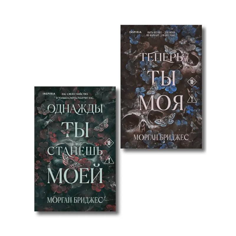 Фото Комплект из 2-х книг Морган Бриджес: (Однажды ты станешь моей + Теперь ты моя)