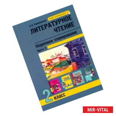 Фото Литературное чтение. 2 класс. Поурочное планирование. В 2-х частях. Часть 2