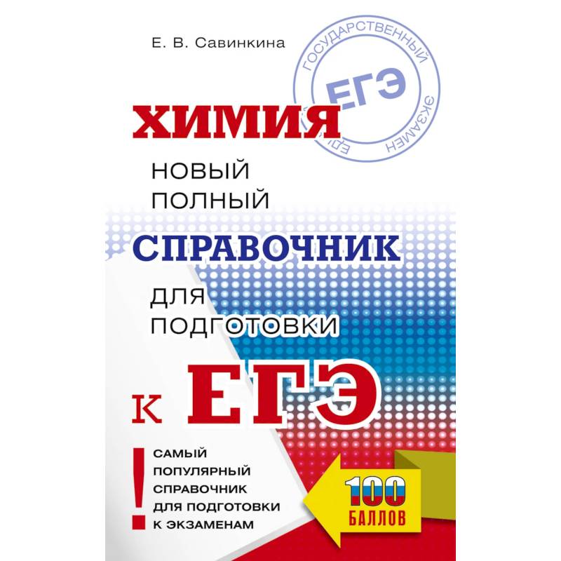 Фото ЕГЭ. Химия. Новый полный справочник для подготовки к ЕГЭ