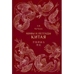 Фото Мифы и легенды Китая (с иллюстрациями)