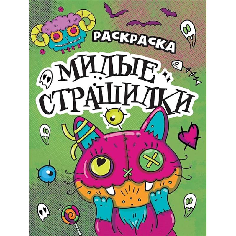 Фото Милые страшилки