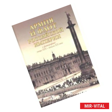 Фото Армия и флот Российской империи в фотографиях конца XIX - начала ХХ века