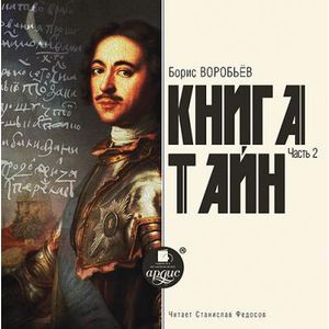 Фото Книга Тайн. Часть 2 (CDmp3)