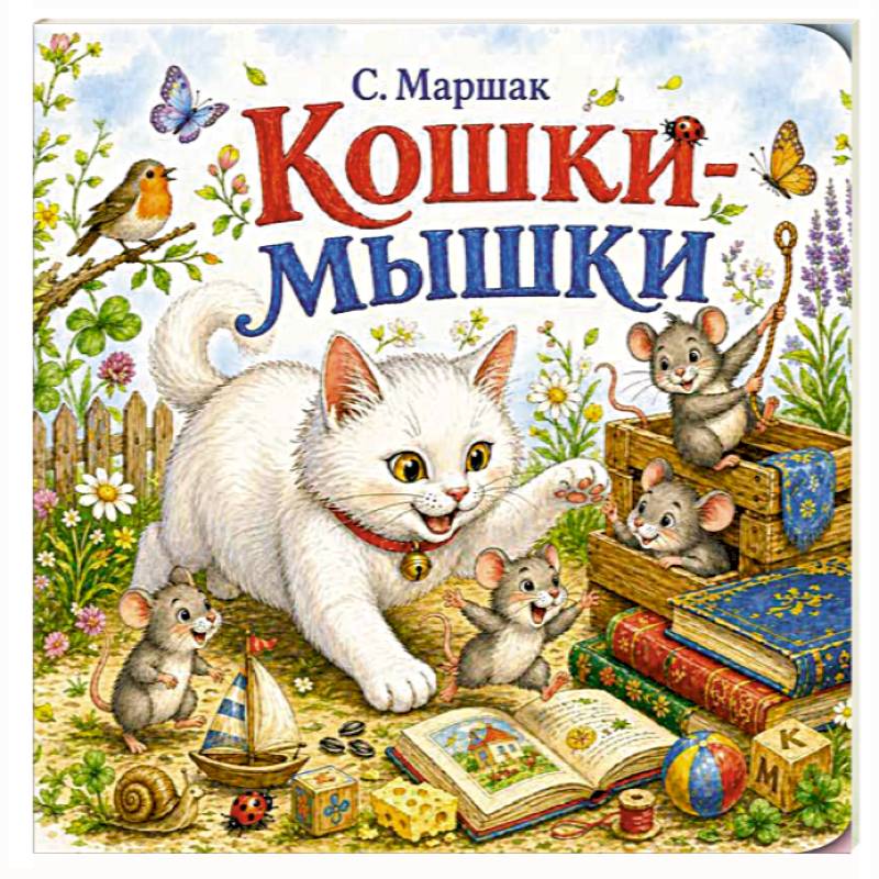Фото Кошки-мышки