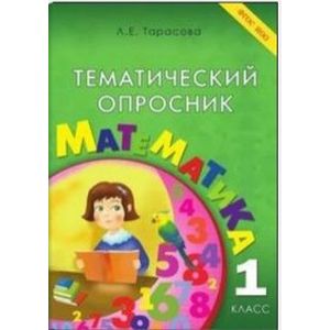 Фото Тематический опросник. Математика. 1 класс. ФГОС