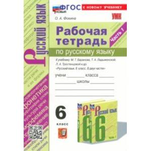 Фото Русский язык. 6 класс. Рабочая тетрадь к учебнику М. Т. Баранова и др. Часть 1. ФГОС