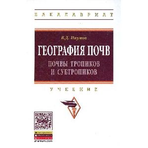 Фото География почв. Почвы тропиков и субтропиков: Учебник.