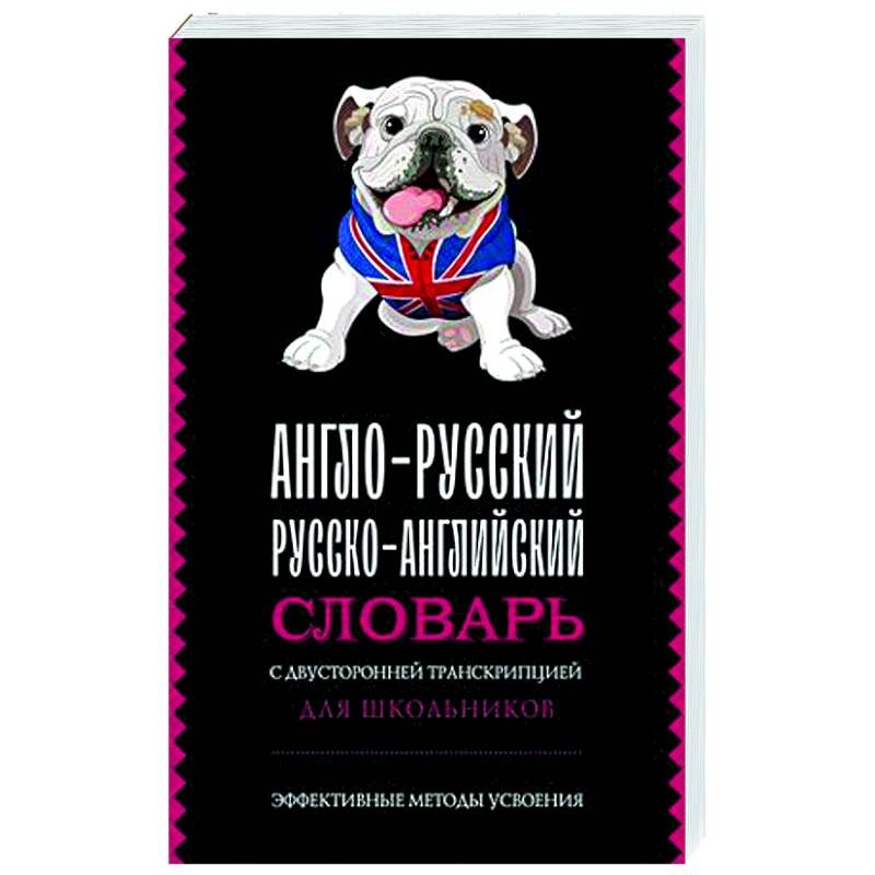 Фото Англо-русский русско-английский словарь с двусторонней транскрипцией для школьников