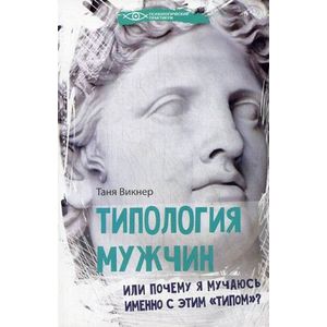 Фото Типология мужчин, или Почему я мучаюсь именно с этим 'типом'