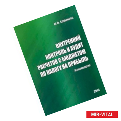Фото Внутренний контроль и аудит расчетов с бюджетом по налогу на прибыль. Монография